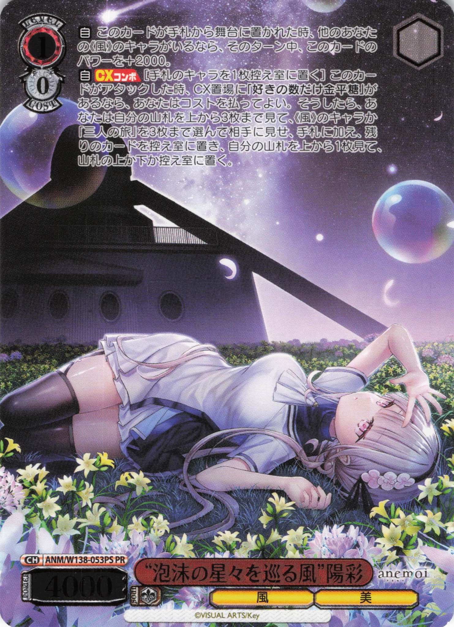 “泡沫の星々を巡る風”陽彩(PR)(ANM/W138-053PS)